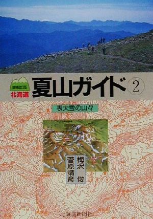 北海道夏山ガイド 増補改訂版(2)表大雪の山々