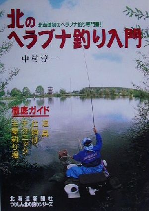 北のヘラブナ釣り入門北海道初のヘラブナ釣り専門書!!つりしん北の釣りシリーズ