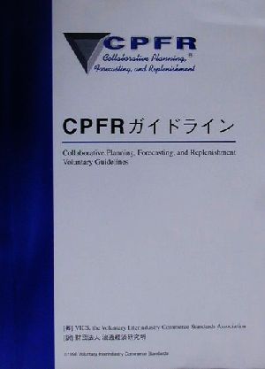 CPFRガイドライン