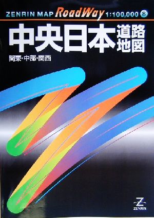 中央日本道路地図 関東・中部・関西 ロードウェイ8