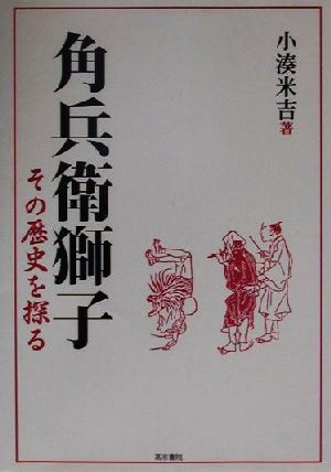 角兵衛獅子 その歴史を探る