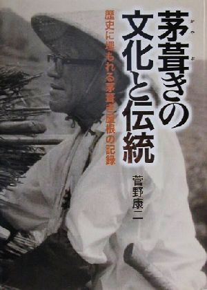 茅葺きの文化と伝統 歴史に埋もれる茅屋根の記録