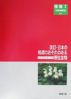 改訂・日本の絶滅のおそれのある野生生物(8) レッドデータブック-植物1