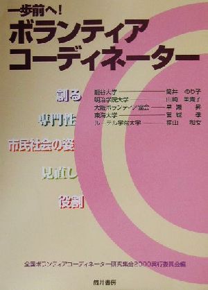 一歩前へ！ボランティアコーディネーター 研ぎ澄まそう、時代を見極める能力