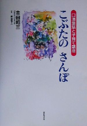 こぶたのさんぽ 口演童話と子育て講座