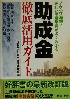 助成金徹底活用ガイド ノウハウ満載！正しい申請手続がよくわかる