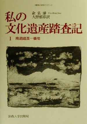 私の文化遺産踏査記(1) 南道踏査一番地 韓国の学術と文化4