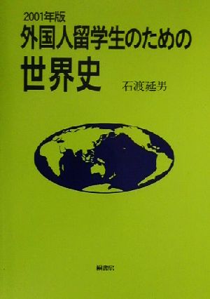 外国人留学生のための世界史(2001年版)