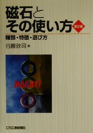 磁石とその使い方 種類・特徴・選び方