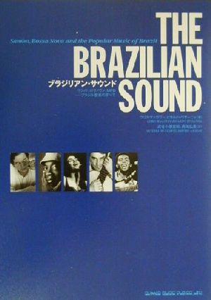 ブラジリアン・サウンドサンバ、ボサノヴァ、MPB ブラジル音楽のすべて