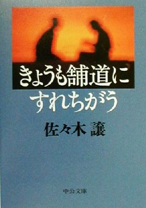 きょうも舗道にすれちがう 中公文庫