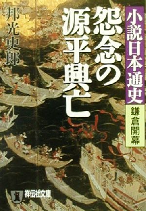 怨念の源平興亡 小説日本通史 鎌倉開幕 祥伝社文庫小説日本通史鎌倉開幕