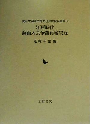 江戸時代海面入会争論 再審実録 愛知大学綜合郷土研究所資料叢書第8集