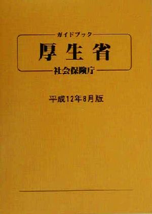 ガイドブック 厚生省・社会保険庁(平成12年8月版)