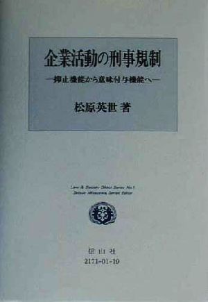 企業活動の刑事規制 抑止機能から意味付与機能へ Law&Society D´ebut SeriesNo.1