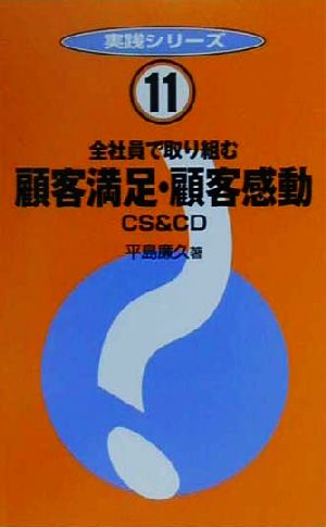 全社員で取り組む顧客満足・顧客感動全社員で取り組む実践シリーズ11