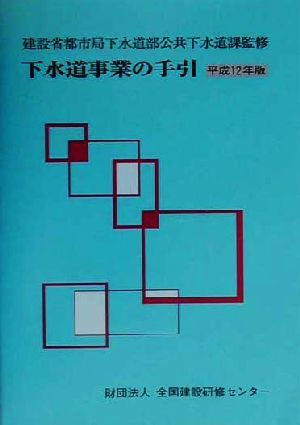 下水道事業の手引(平成12年版)