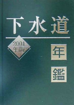 下水道年鑑(2001年版)