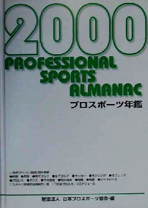 2000年 プロスポーツ年鑑(2000年)