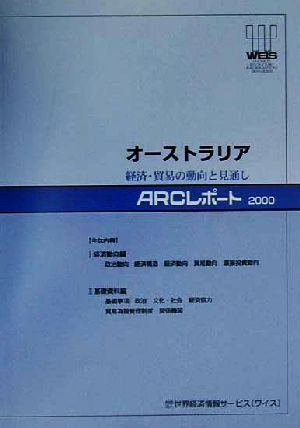 オーストラリア 経済・貿易の動向と見通し ARCレポート