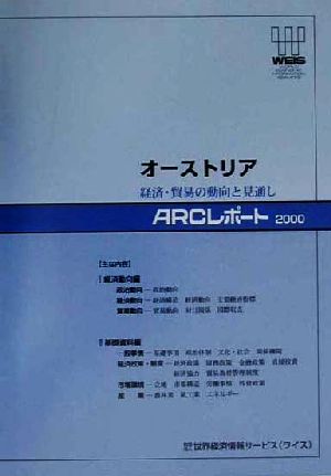 オーストリア 経済・貿易の動向と見通し ARCレポート