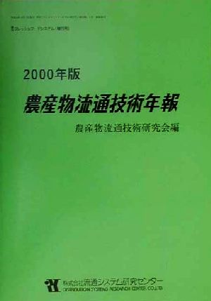 農産物流通技術年報(2000年版)