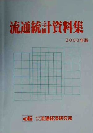 流通統計資料集(2000年版)