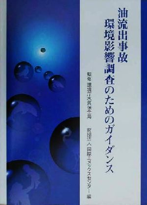 油流出事故環境影響調査のためのガイダンス