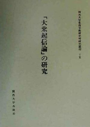 「大乗起信論」の研究 関西大学東西学術研究所研究叢刊15