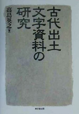 古代出土文字資料の研究