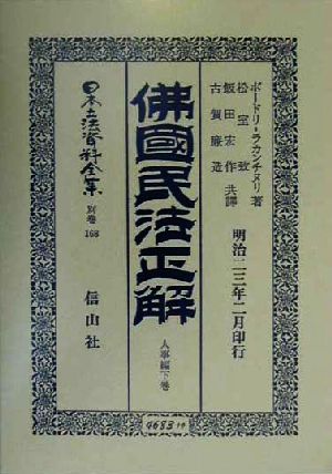 仏国民法正解 人事編(下巻) 佛國民法正解 日本立法資料全集別巻 168