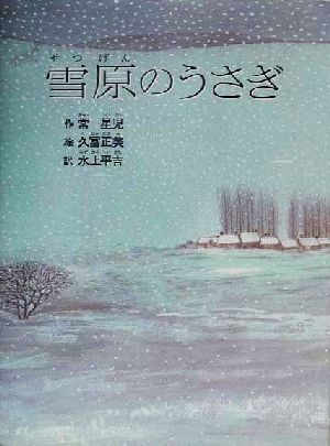 雪原のうさぎ