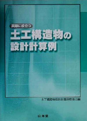 実際に役立つ土工構造物の設計計算例