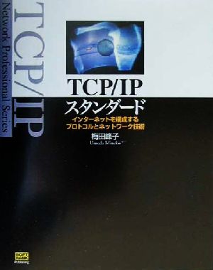 TCP/IPスタンダードインターネットを構成するプロトコルとネットワーク技術Network Professional Series