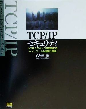 TCP/IPセキュリティ システムアタックを防御するネットワークの構築と管理 Network Professional Series