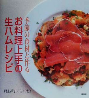 季節の食材と作る お料理上手の生ハムレシピ