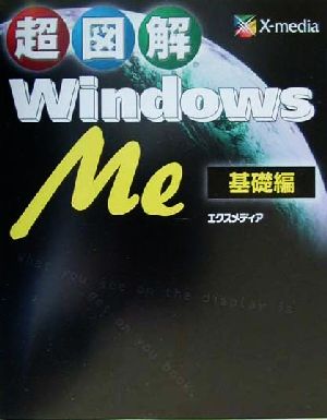 超図解 WindowsMe 基礎編(基礎編)超図解シリーズ