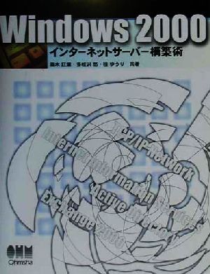 Windows2000インターネットサーバー構築術