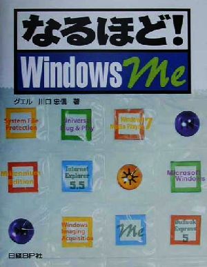 なるほど！WindowsMe オールカラー