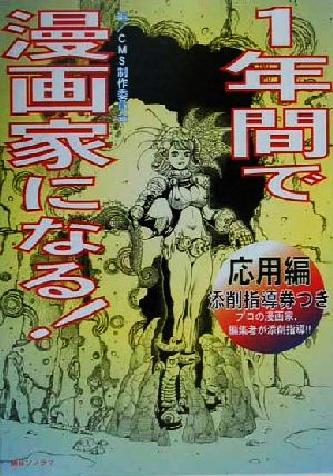 1年間で漫画家になる！ 応用編