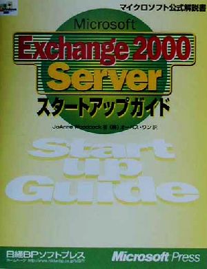 Microsoft Excange2000 Serverスタートアップガイド マイクロソフト公式解説書