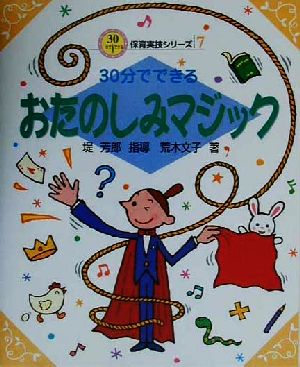 30分でできるおたのしみマジック 30分でできる保育実技シリーズ7