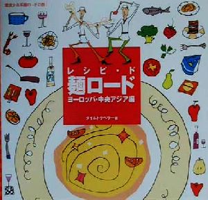 レシピ・ド麺ロード ヨーロッパ・中央アジア編(ヨーロッパ・中央アジア編)雷波少年系麺ロードの旅