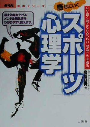 勝ちにいくスポーツ心理学 心を強く鍛えるための15の「理論」と「実践法」 からだ読本シリーズ