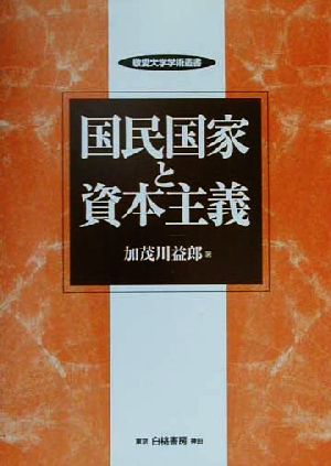 国民国家と資本主義 敬愛大学学術叢書1