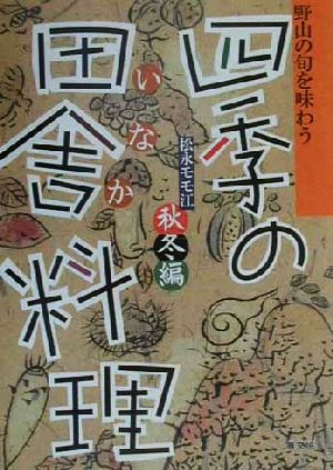 野山の旬を味わう 四季の田舎料理 秋冬編(秋冬編) 野山の旬を味わう