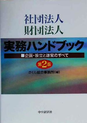 社団法人・財団法人実務ハンドブック 企画・設立と運営のすべて