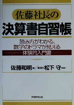 佐藤社長の決算書自習帳 読み方がわかる、数字のドラマが見える体験的入門書