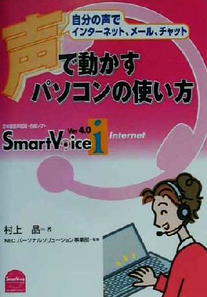 声で動かすパソコンの使い方 自分の声でインターネット、メール、チャット