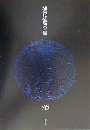 埴谷雄高全集(第16巻)対談・座談『二つの同時代史』